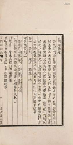 刘耀东 辑 民国二十三年（1934）南田启后亭排印本 石门题咏录 四卷...