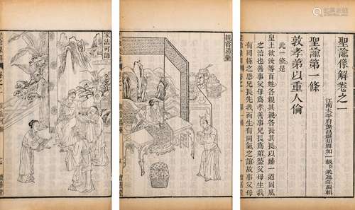 〔清〕梁延年 编辑 清光绪十三年(1887)湖南宝善堂刊本 圣谕像解 二...