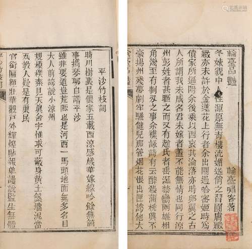 轮台啸客、集贤老人 著 民国二十年(1931)兰州爾爾轩刊本 轮台品艳...