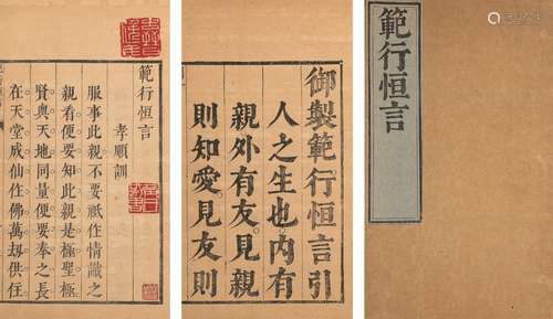 清順治十二年（(1655)）內府刊本 范行恒言 包背装 1册 纸本