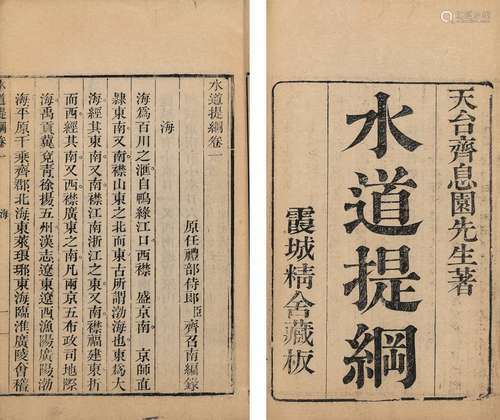 〔清〕齐召南 编 清光绪四年(1878)天津霞城精舍刊本 水道提纲 二十...