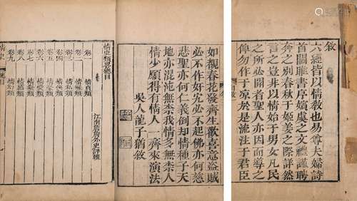 〔明〕冯梦龙  辑 清乾隆四十九年（1784）本衙刊巾箱本 情史  二十四...