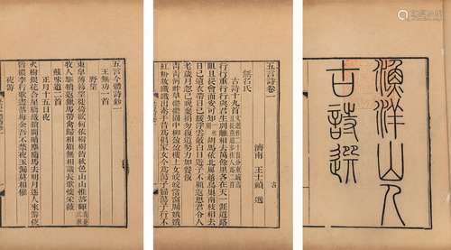 〔清〕王士祯、姚鼐  辑 清同治五年（1866）金陵书局刊本 渔洋山人古诗...