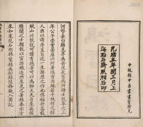 〔清〕麟庆 撰 清光绪五年(1879)上海点石斋石印、排印本 鸿雪因缘图...