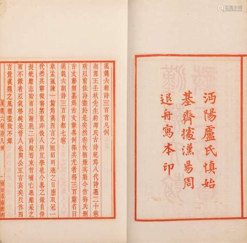 〔清〕周貞亮 纂錄 清光緒沔陽盧氏慎始基齋红印本 汉魏六朝诗三百首...