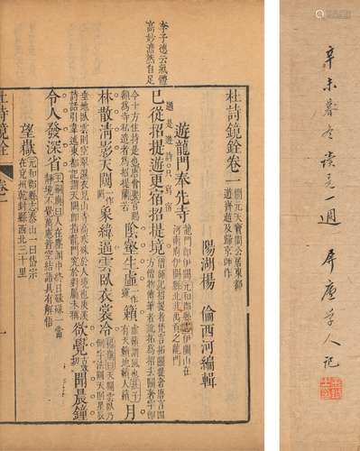 〔唐〕杜甫 撰 〔清〕楊倫 辑 清乾隆陽湖楊氏九柏山房刊本 杜诗镜铨 ...