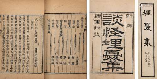 〔清〕朱翔清 撰 清光緒元年（1875）刊本 埋憂集 十卷 續集 二卷 线装...