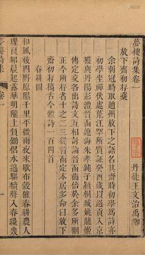 〔清〕王文治 撰 清乾隆六十年（1795）食旧堂刊本 梦楼诗集 二十四卷...