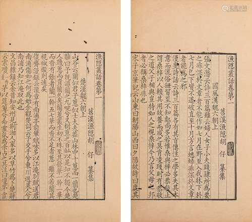 〔宋〕胡仔 辑 清乾隆五年至六年(1740-1741)杨祐启耕经楼刊本 苕溪...