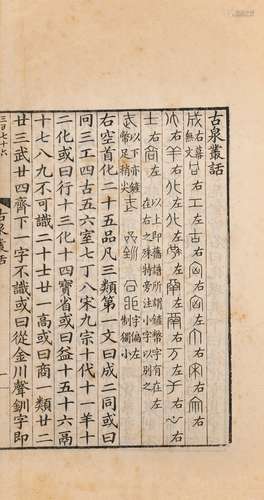 〔清〕戴熙 撰 清同治十一年（1872）潘祖荫滂喜斋刊本 古泉丛话 三卷...