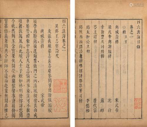 〔明〕王志坚  论次 明天启七年（1627）养正堂刻本 四六法海  十二卷...