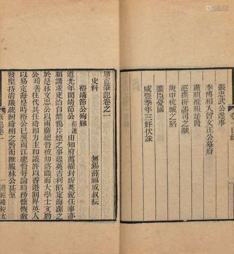 〔清〕薛福成 撰 清光绪二十三年(1897)陈氏刊本 庸盦笔记 六卷 线装...