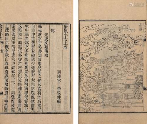 〔清〕宋荦 编 清光绪十年（1884）江苏书局刊本 沧浪小志 二卷 线装 ...