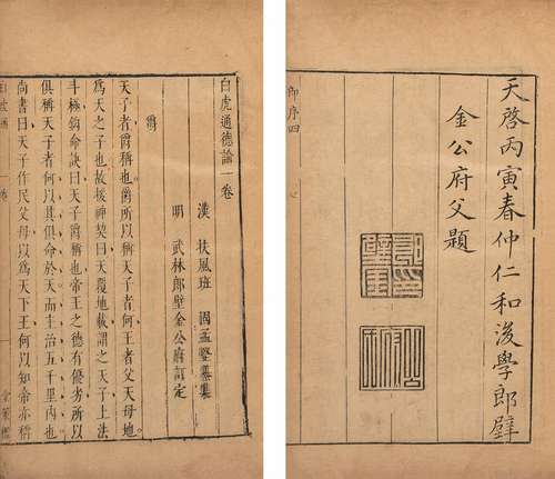 〔汉〕班固 纂 〔明〕郎壁金 订 明天启六年(1626)堂策槛刊本 白虎通德...