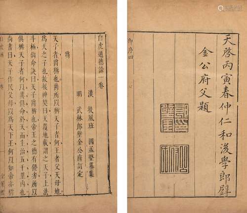 〔汉〕班固 纂 〔明〕郎壁金 订 明天启六年(1626)堂策槛刊本 白虎通德...