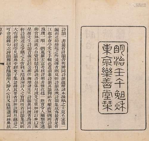 〔清〕汤文潞 辑 日本明治十四年（1881）东京乐善堂铜版印本  诗韵合...