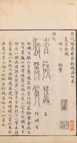 〔宋〕薛尚功 撰 清嘉庆二年（1797）阮元刊本 历代钟鼎彝器款识法帖 ...