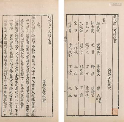 〔清〕吴修  辑 清道光六年（1827）刊本 昭代名人尺牍小传  二十四卷...