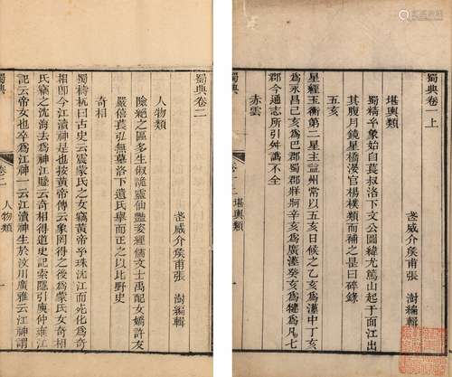 〔清〕张澍 撰 清光绪二年（1876）尊经书院刊本 蜀典 十二卷 线装 4册...