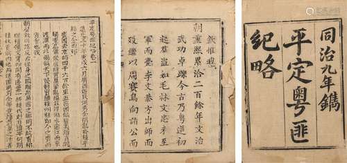 〔清〕杜文澜  撰 清同治九年（1870）刊巾箱本 平定粤匪纪略  十八卷...