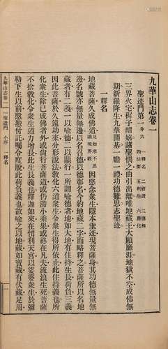 释德森 编 民国二十七年（1938）弘化社排印本 九华山志 八卷 首一卷...