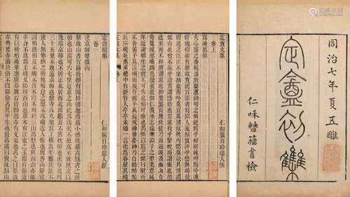 〔清〕龚自珍  撰 清同治七年（1868）仁和暂籕书检刊本 定盦文集  三...