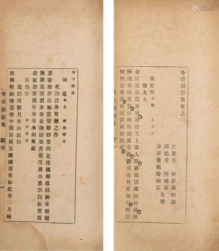 〔清〕吴仲 辑 清宣统元年(1909)排印本 香痕奁影集 四卷 题辞 一卷...