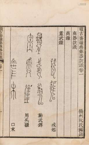 〔清〕阮元 编录 民国十六年(1827)上海大一统书局石印本 积古斋钟鼎...