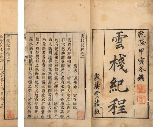 〔清〕張邦伸 编 清乾隆五十九年（1794）敦彝堂刊本 云栈纪程 八卷 线...