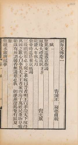 〔清〕王昶 辑 清道光十七年（1837）经训堂刊本 湖海文传 七十五卷 线...