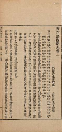 许止净 述 王亨彦 辑 民国二十年（1931）国光印书局排印本 普陀洛迦...