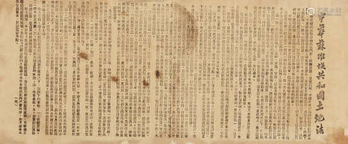 1931年制定 中华苏维埃共和国土地法 纸本 1张