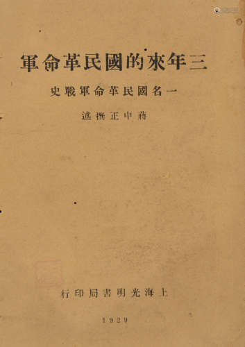 1929年上海光明书局初版 三年来的国民革命军 纸本 平装1册