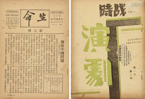 1931年 南京中央军校出版 《生命周刊》《战时演剧》 纸本 平装2册