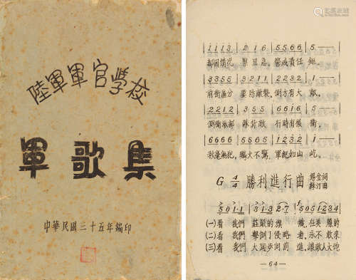 民国卅五年(1946)印行 陆军军官学校军军歌集 纸本 平装1册