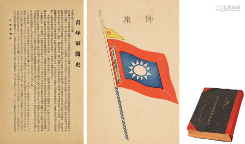 1946年出版 青年军预备干部通讯録（31军209师） 纸本 精装1册