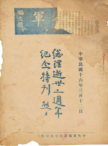 1927年中央军校出版 李振藩旧藏《革命军》总理逝世二周年纪念特刊 ...