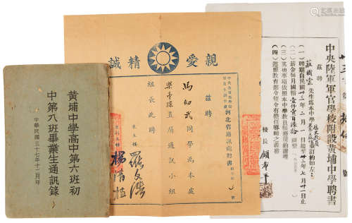 1944年印制 中央军校附设黄埔中学聘书·毕业生通讯簿等三种 纸本 ...