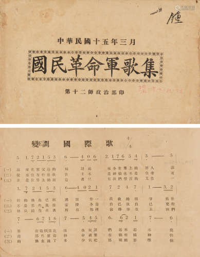 1926年第十二师政治部印 国民革命军歌集 纸本 平装1册