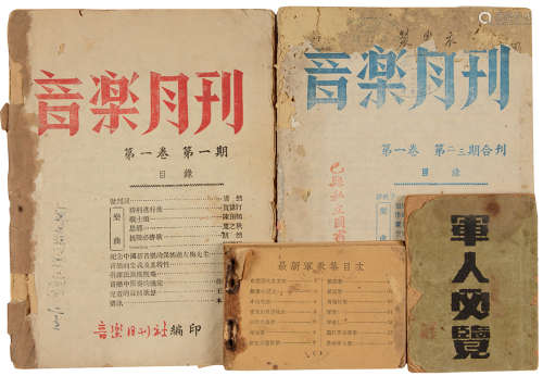 1942年军委会政治部抗敌歌咏团（重庆）出版 《音乐月刊》创刊号及《最...