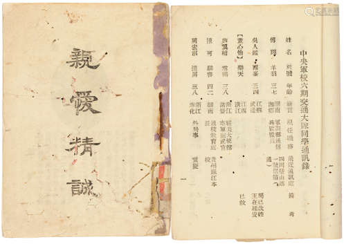 1944年出版 中央军校六期交通大队同学通讯録（解放军王诤中将） 纸...