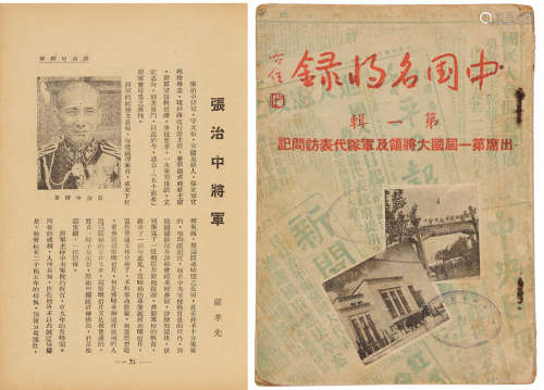 1947年新世界出版社出版 《中国名将録》第一辑 纸本 平装1册