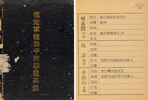 1946年制 保定陆军军官学校旅平同学通讯録 纸本 精装1册