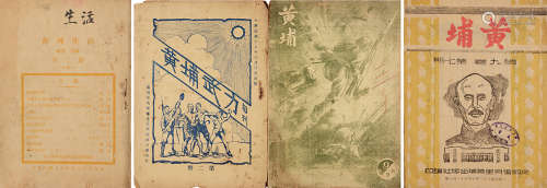 1927年出版 《黄埔武力》《黄埔生活》《黄埔》三种 纸本 平装4册