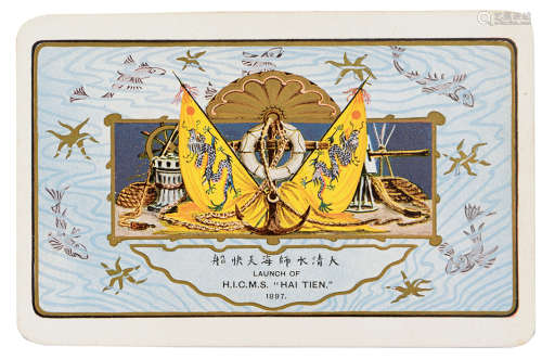 1897年印制 北洋水师海天号巡洋舰下水纪念卡 纸本 1张