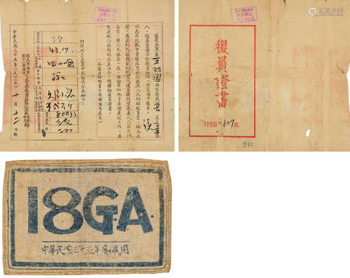 民国卅五（1946）度佩用 晋冀鲁豫布标及抗战军人复员证 布、纸 2件
