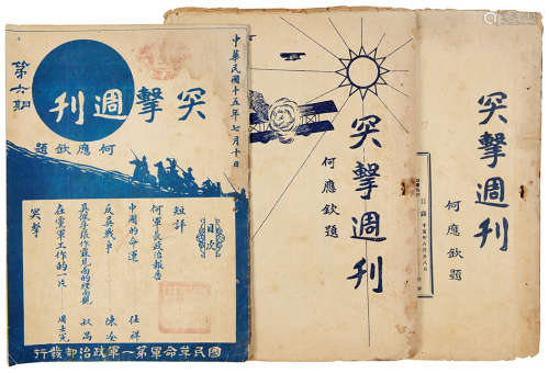 1926年国民革命军第一军政治部出版 《突击周刊》第6、11、16期 纸本 ...