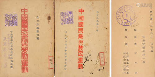 1926年中央军校出版 恽代英《中国国民党与劳动运动》·汤澄波《中国国...