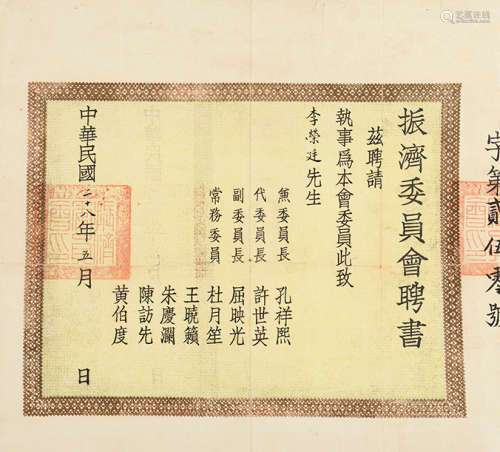 民国廿八年（1939） 孔祥熙 杜月笙 发给赈济委员会聘书 纸本 1张