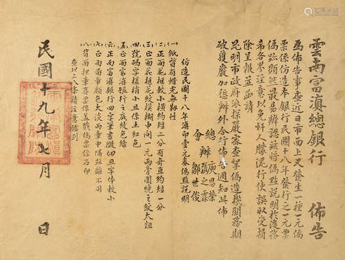 民国十九年（1930年） 云南富滇银行稽查伪钞及伪钞特征布告 纸本 1...